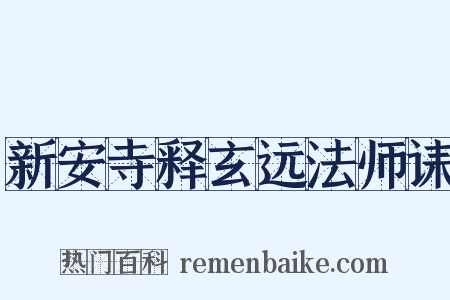 新安寺释玄远法师诔是什么意思的图片